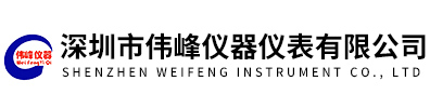 深圳市偉峰儀器儀表有限公司